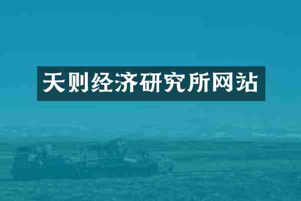 天则经济研究所网站