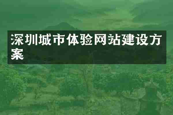 深圳城市体验网站建设方案