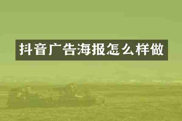 抖音广告海报怎么样做