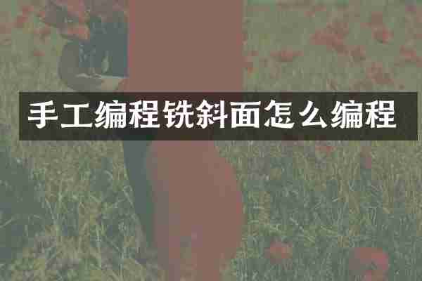 手工编程铣斜面怎么编程