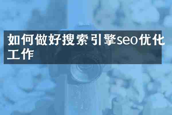 如何做好搜索引擎seo优化工作