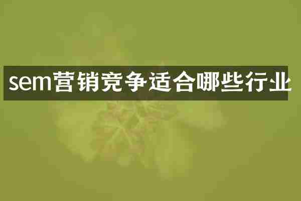 sem营销竞争适合哪些行业