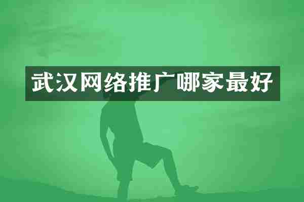 武汉网络推广哪家最好