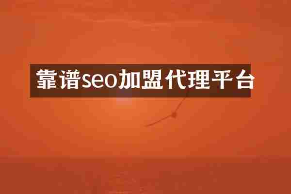 靠谱seo加盟代理平台