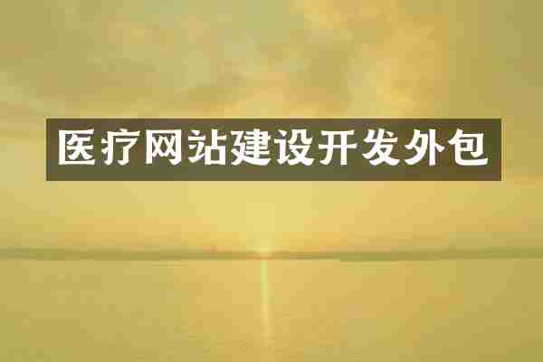 医疗网站建设开发外包