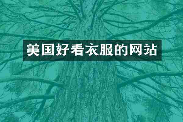 美国好看衣服的网站