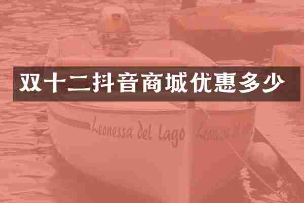 双十二抖音商城优惠多少