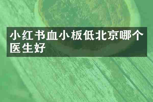 小红书血小板低北京哪个医生好