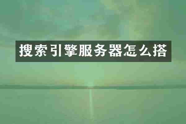 搜索引擎服务器怎么搭