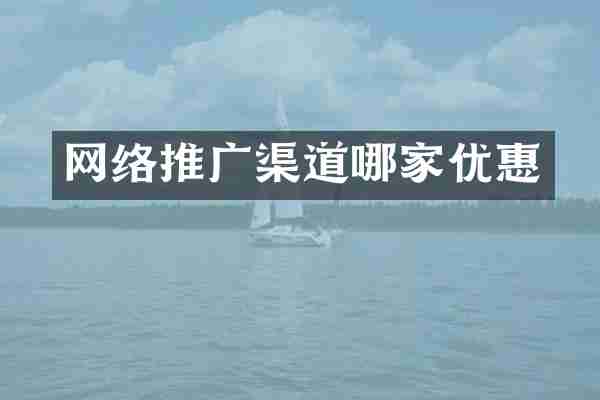 网络推广渠道哪家优惠