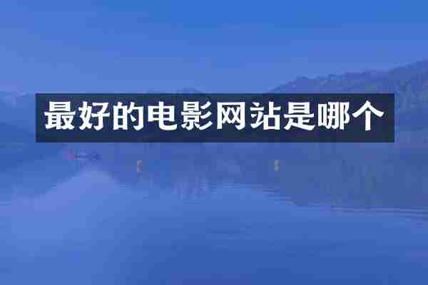 最好的电影网站是哪个