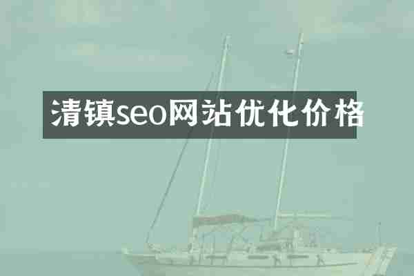 清镇seo网站优化价格