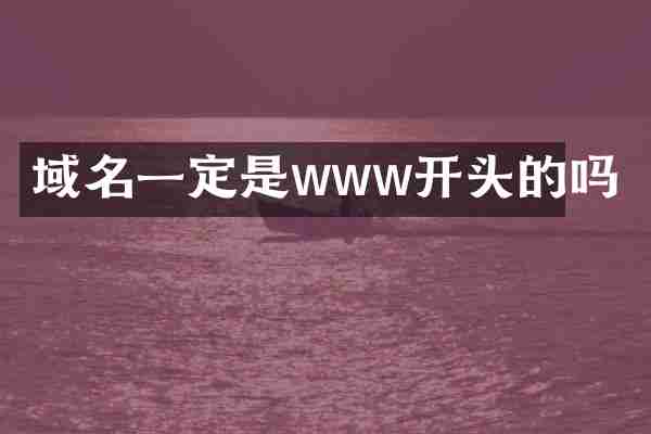 域名一定是www开头的吗