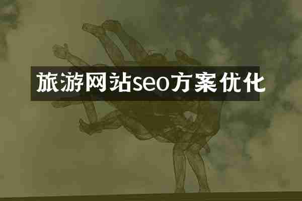 旅游网站seo方案优化