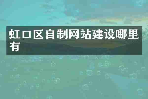 虹口区自制网站建设哪里有