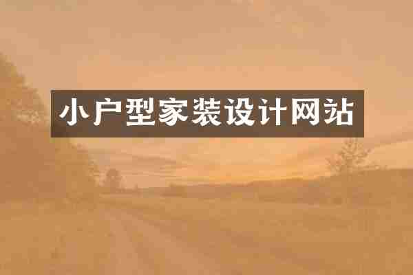小户型家装设计网站