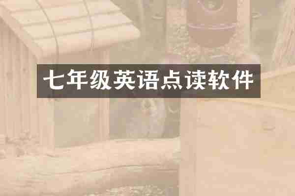 七年级英语点读软件