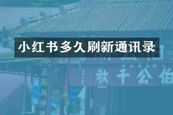 小红书多久刷新通讯录