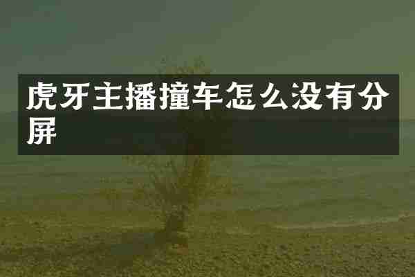 虎牙主播撞车怎么没有分屏