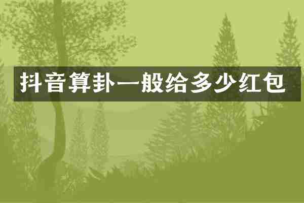抖音算卦一般给多少红包