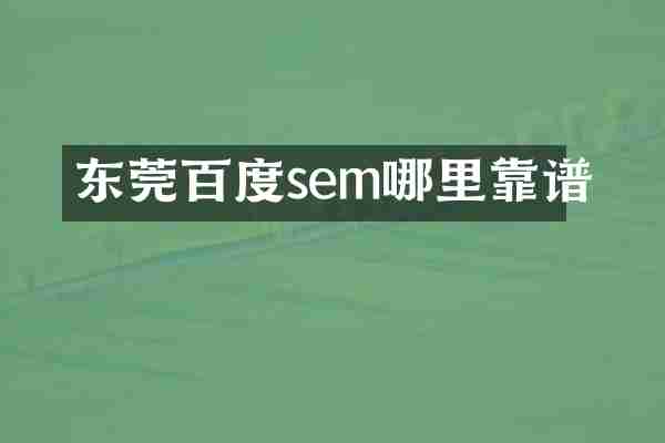 东莞百度sem哪里靠谱