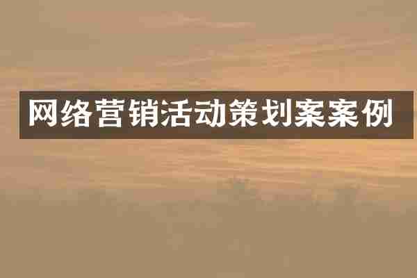 网络营销活动策划案案例