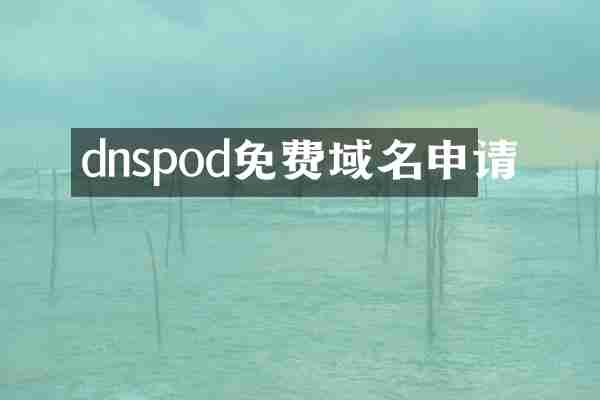 dnspod免费域名申请