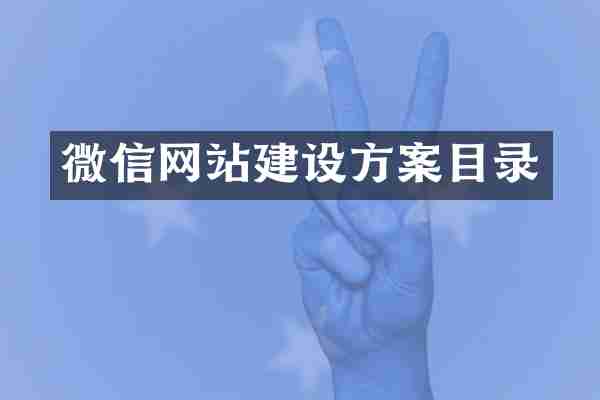 微信网站建设方案目录
