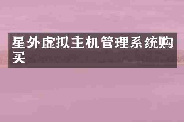 星外虚拟主机管理系统购买