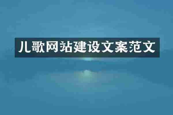 儿歌网站建设文案范文