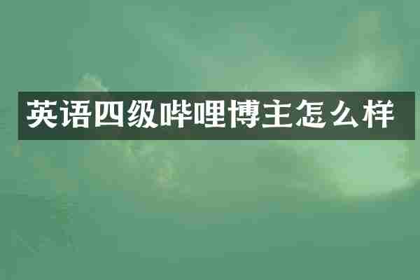 英语四级哔哩博主怎么样