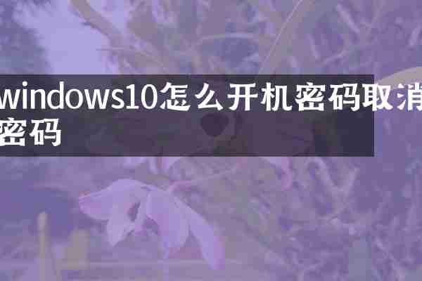 windows10怎么开机密码取消密码