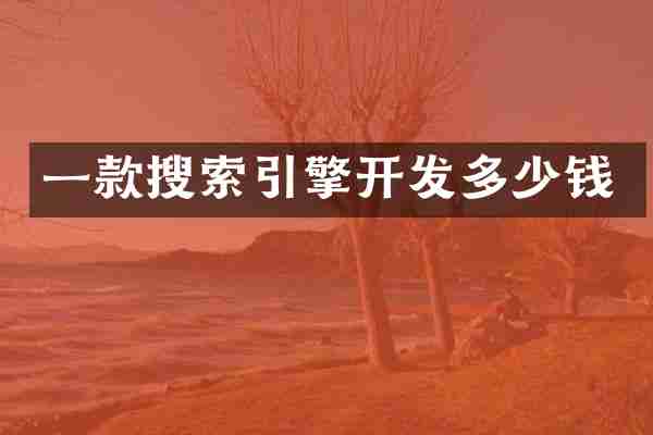 一款搜索引擎开发多少钱