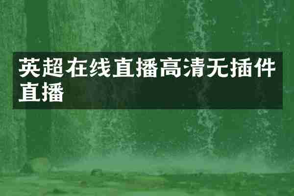 英超在线直播高清无插件直播