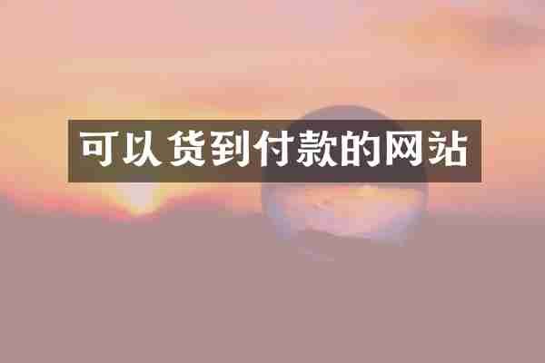 可以货到付款的网站
