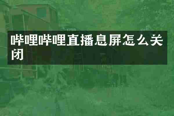 哔哩哔哩直播息屏怎么关闭