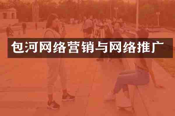 包河网络营销与网络推广