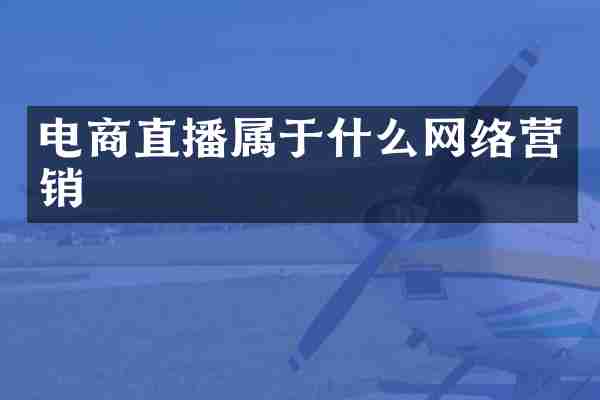 电商直播属于什么网络营销