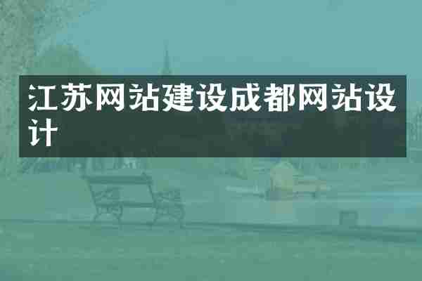 江苏网站建设成都网站设计