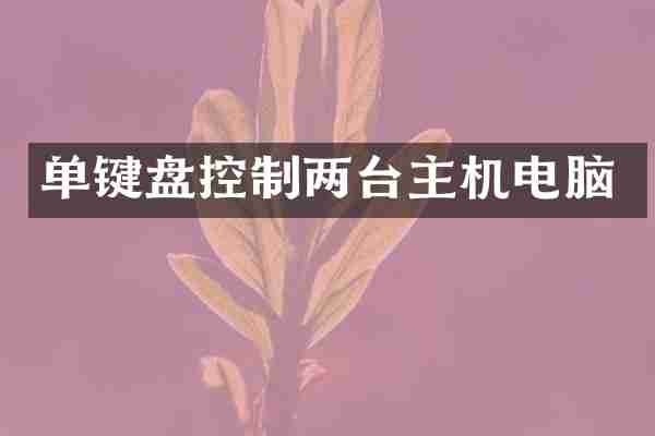 单键盘控制两台主机电脑