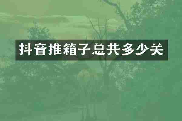 抖音推箱子总共多少关