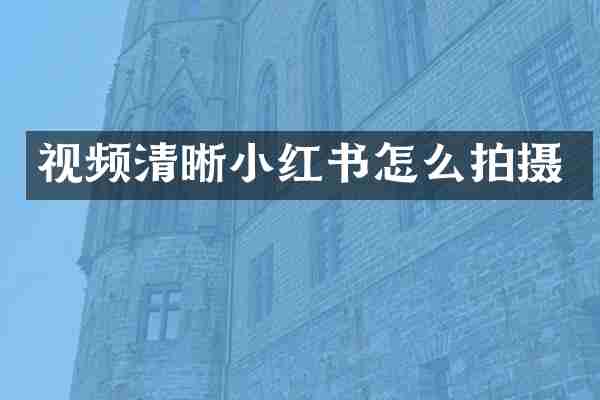 视频清晰小红书怎么拍摄