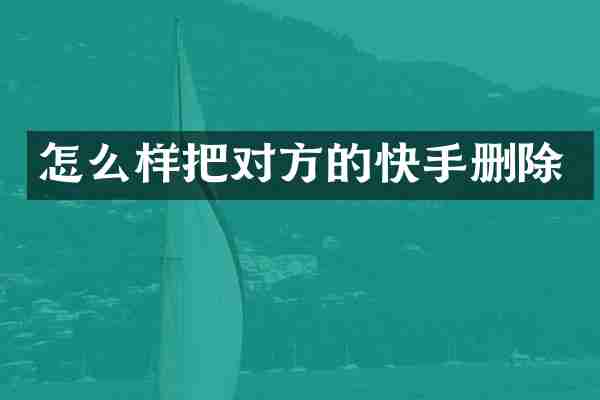 怎么样把对方的快手删除