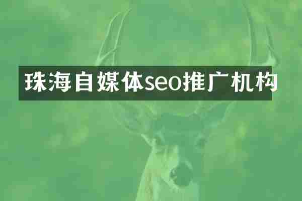 珠海自媒体seo推广机构