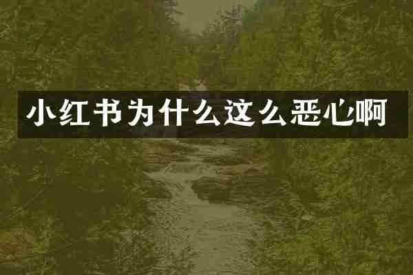 小红书为什么这么恶心啊
