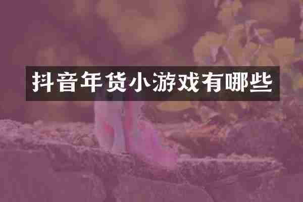 抖音年货小游戏有哪些