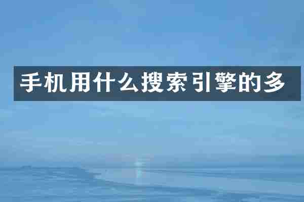 手机用什么搜索引擎的多
