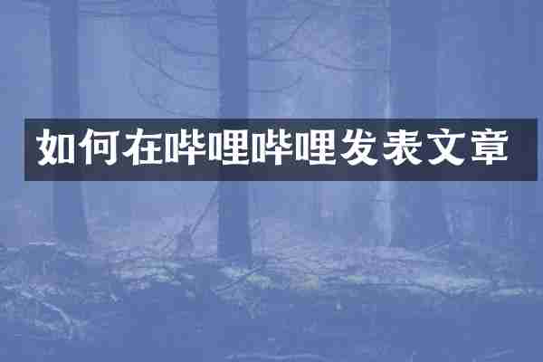 如何在哔哩哔哩发表文章