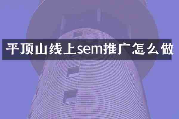 平顶山线上sem推广怎么做