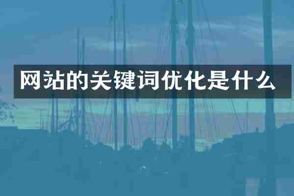 网站的关键词优化是什么